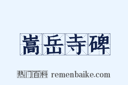 嵩岳寺碑是什么意思的图片